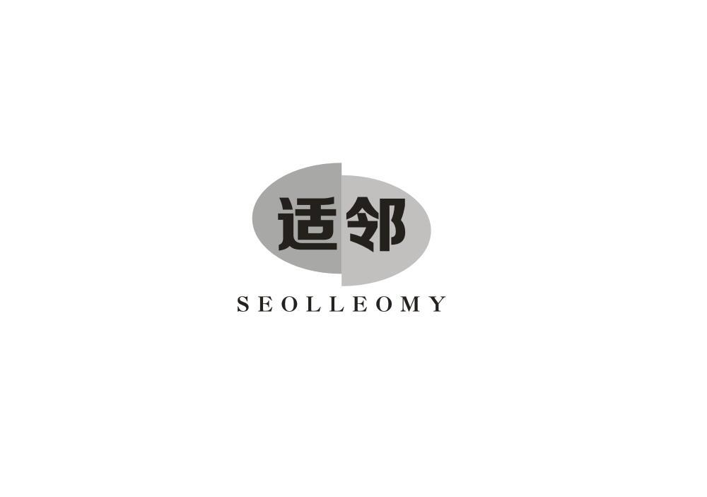适邻