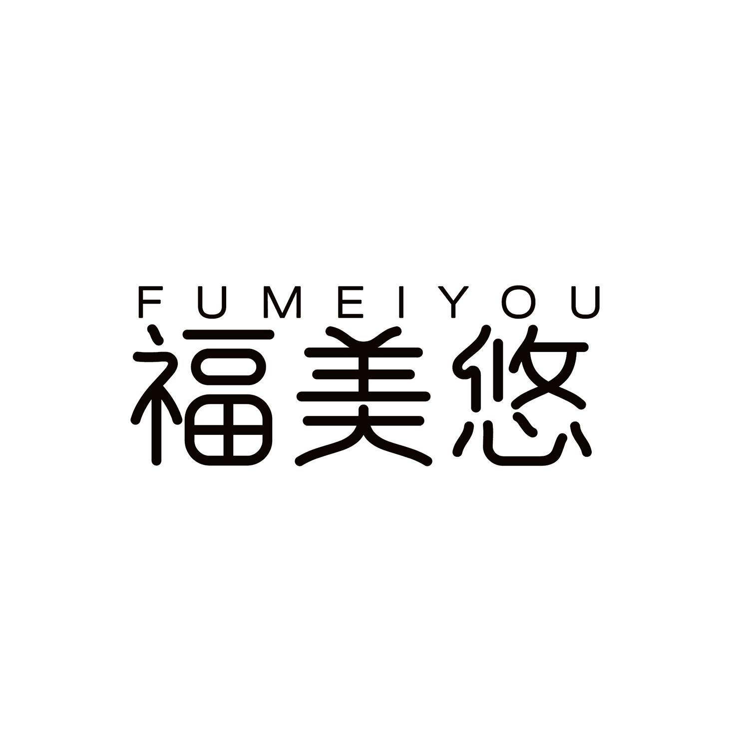 福美悠