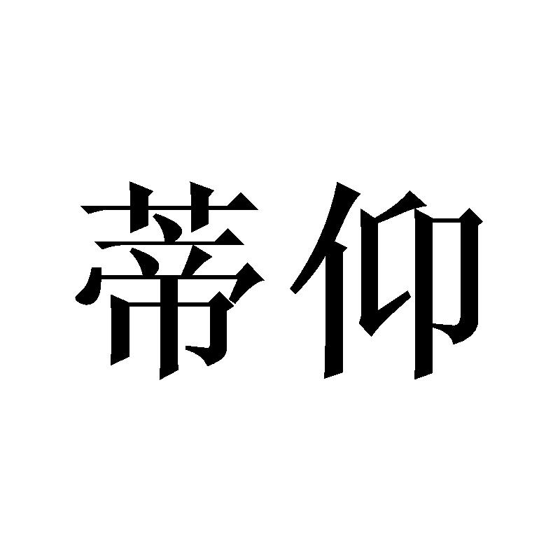蒂仰