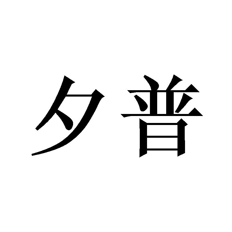 夕普
