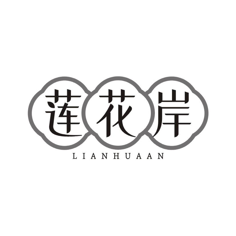 莲花岸