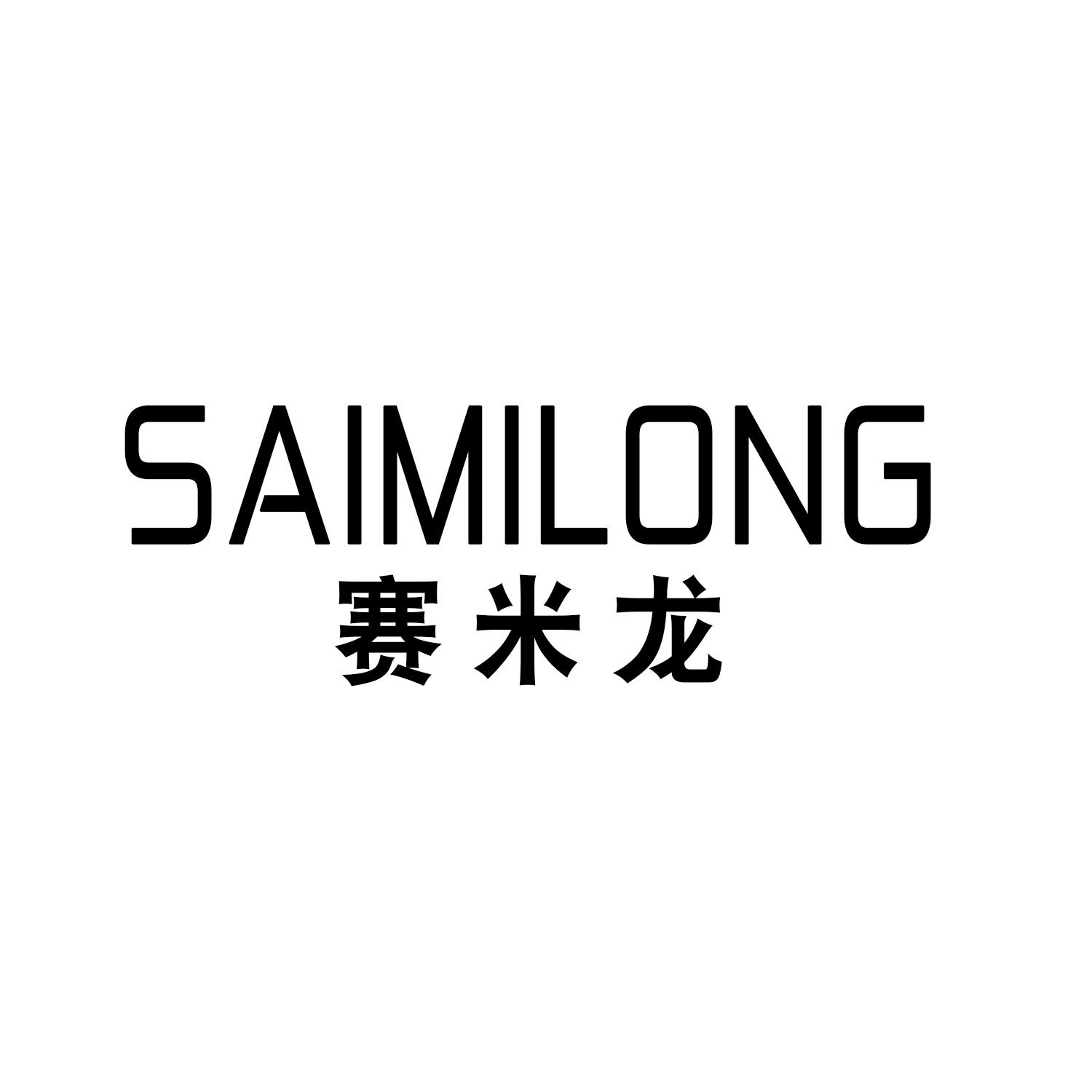 赛米龙
