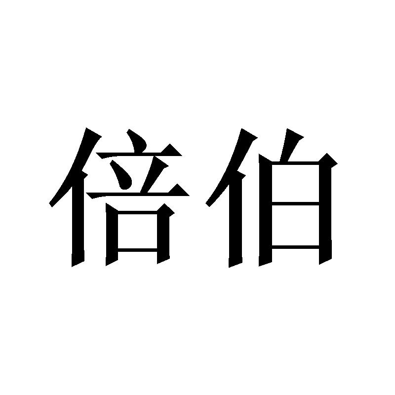 倍伯