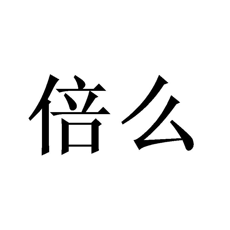 倍么