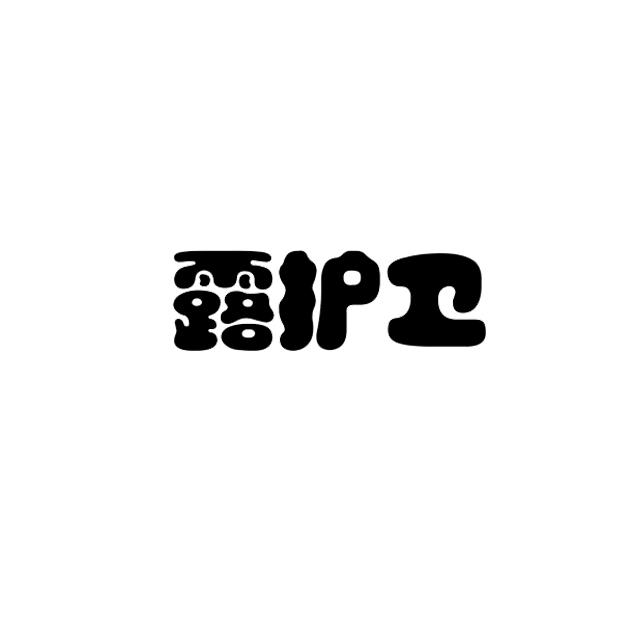 露护卫