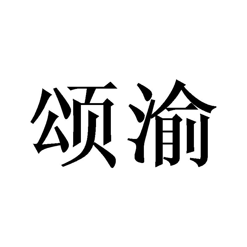 颂渝