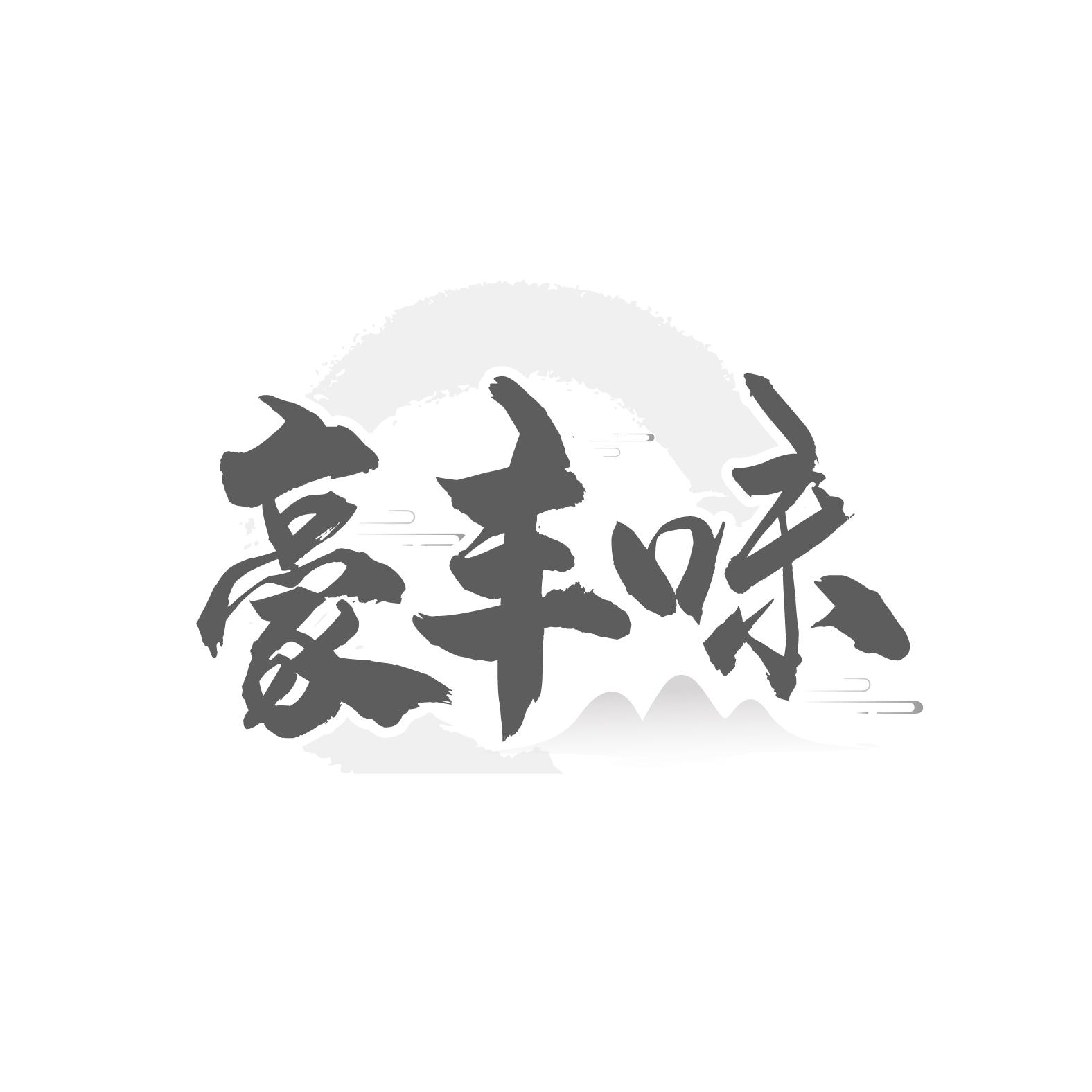 豪丰味
