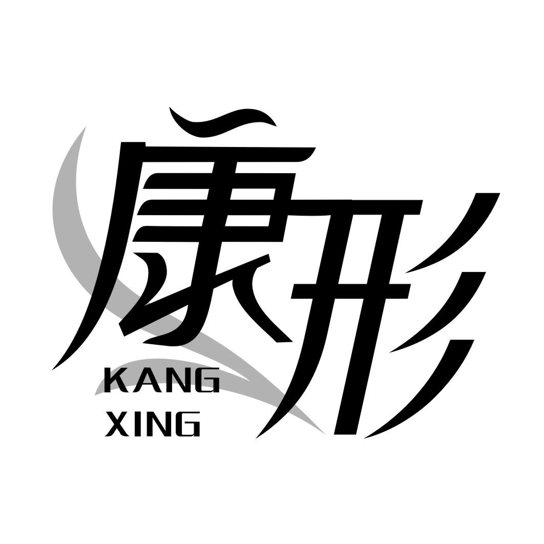 康形KANGXING
