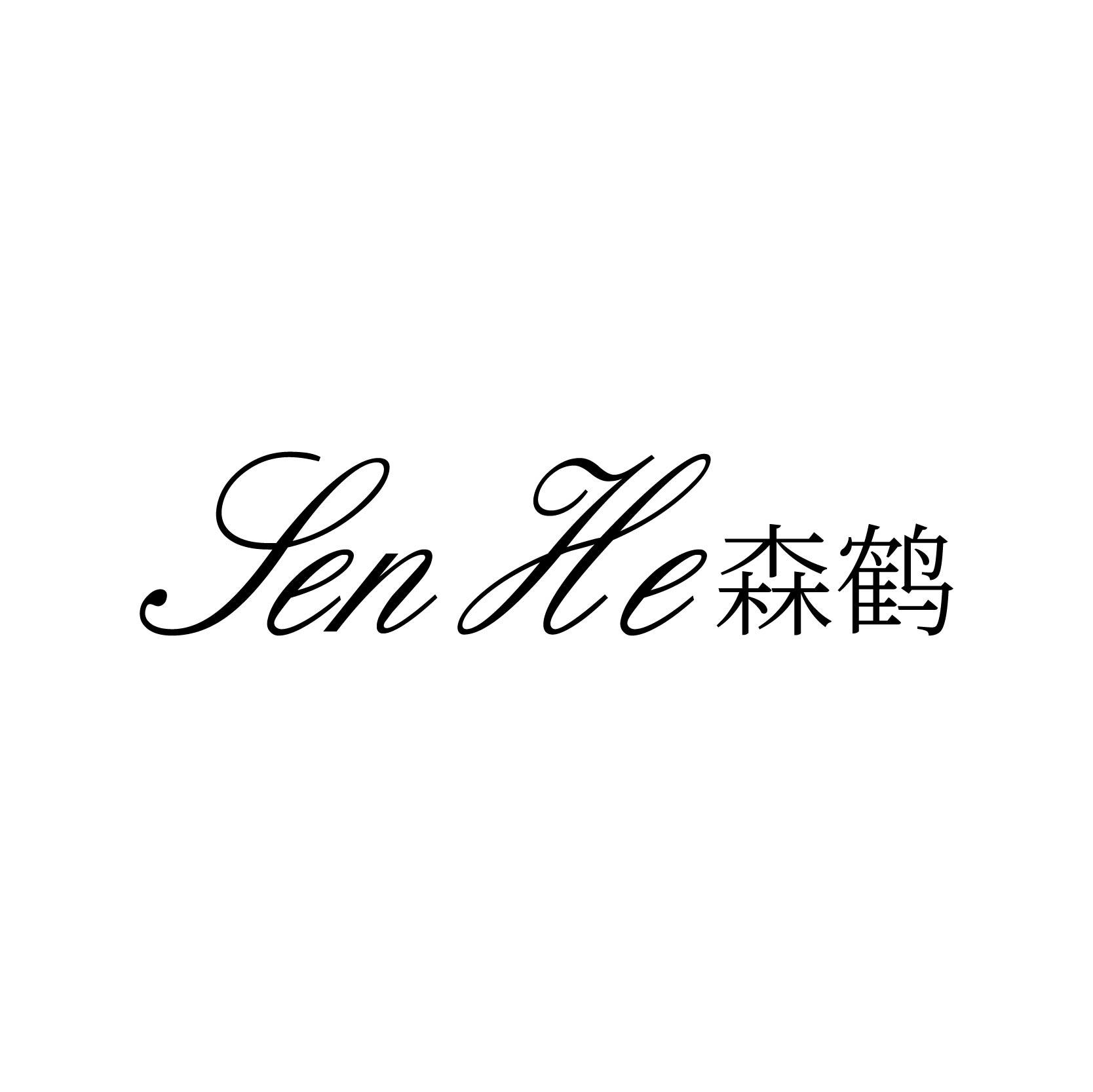森鹤;SENHE