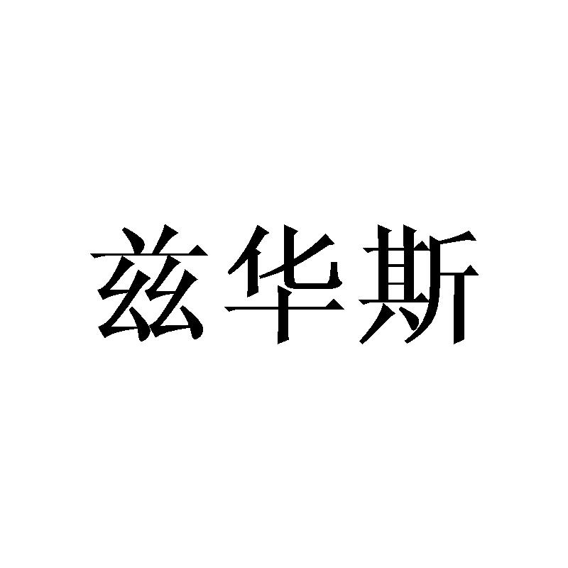 兹华斯