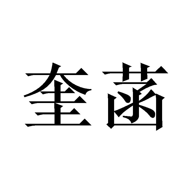 奎菡