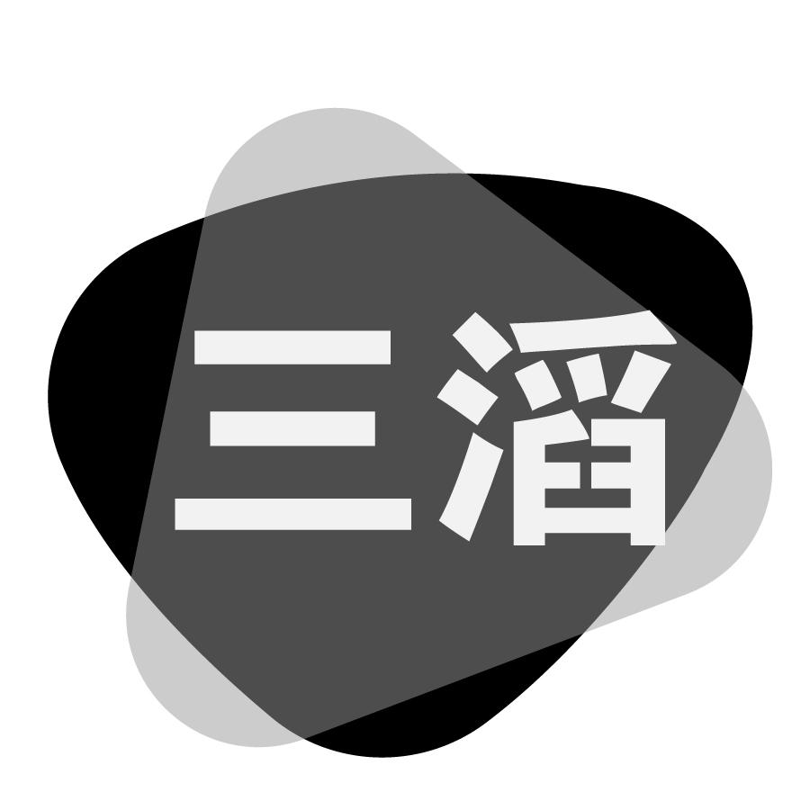 三滔
