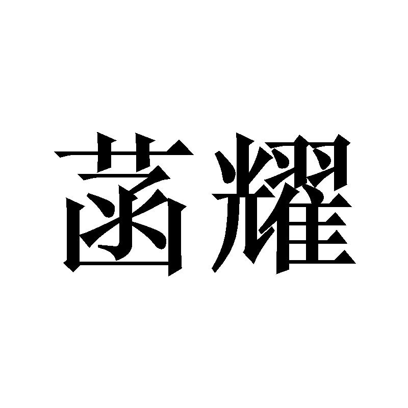 菡耀