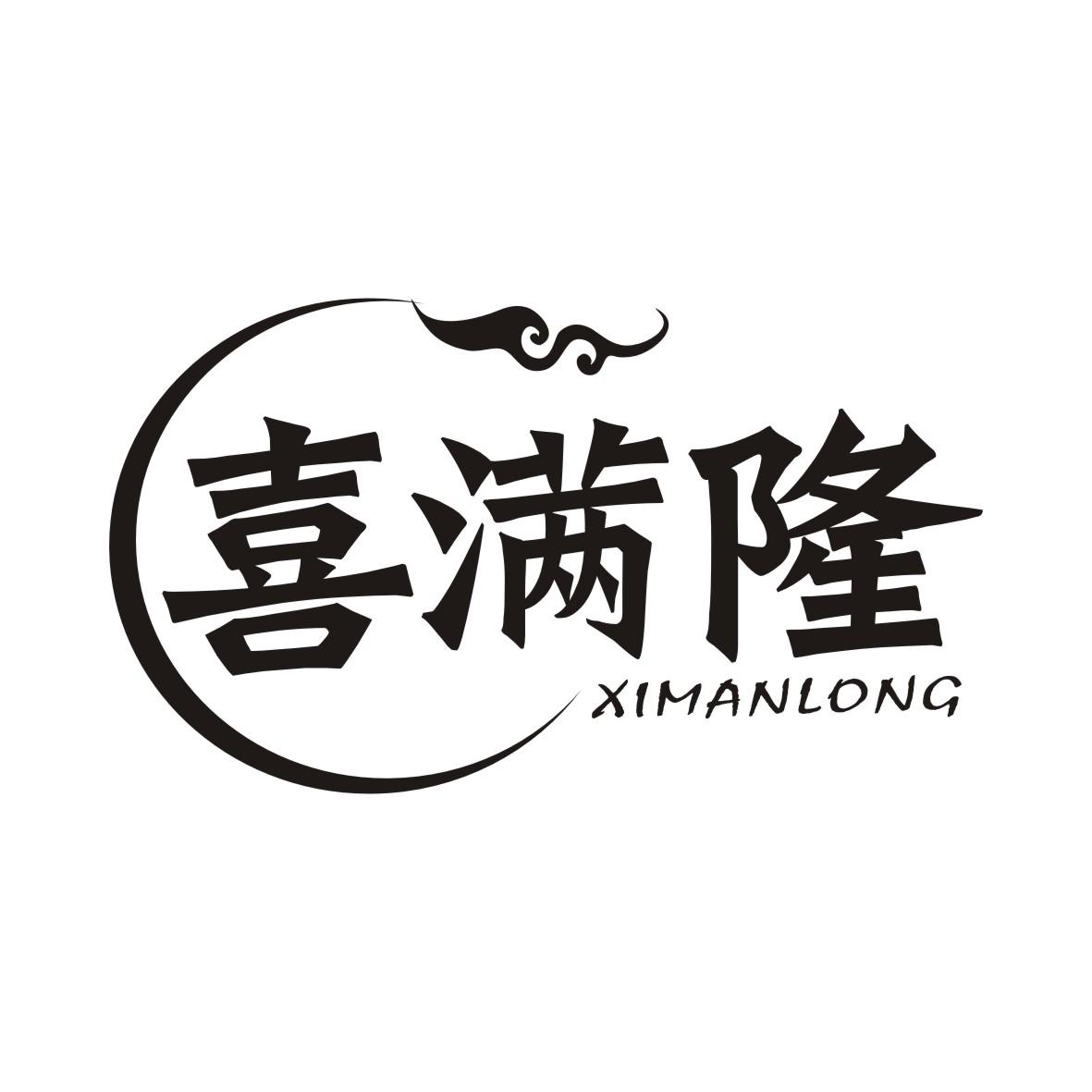 喜满隆