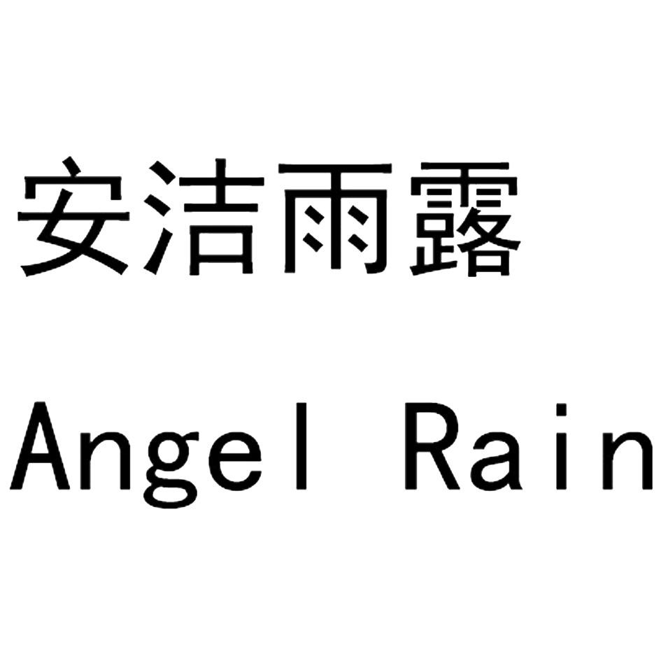 安洁雨露 ANGEL RAIN