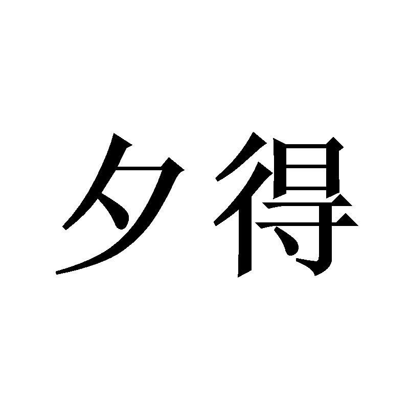 夕得