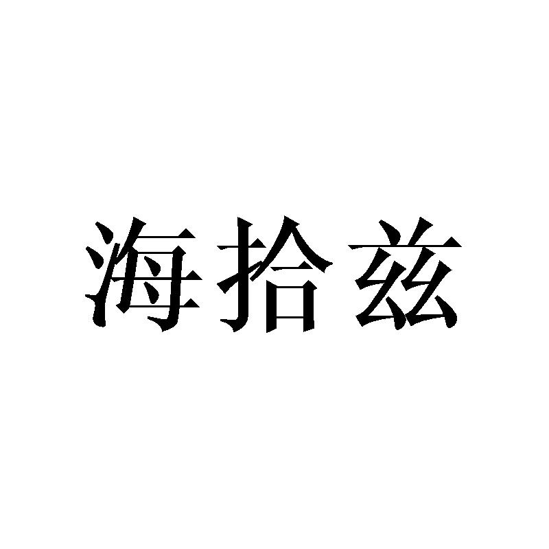 海拾兹