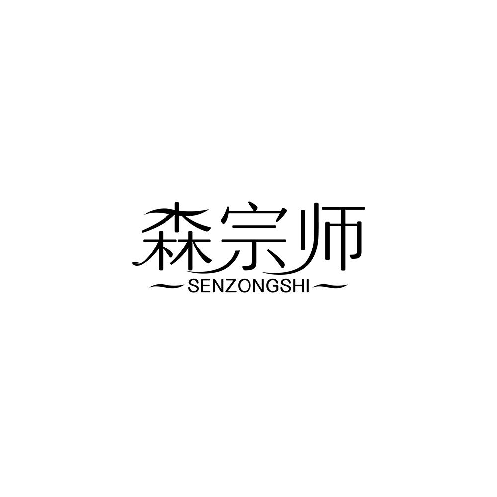 森宗师