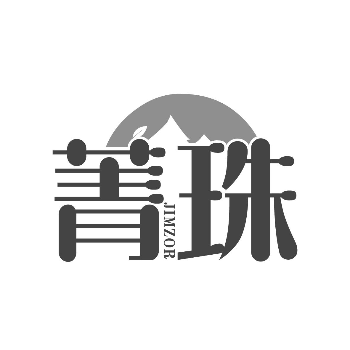 菁珠 JIMZOR