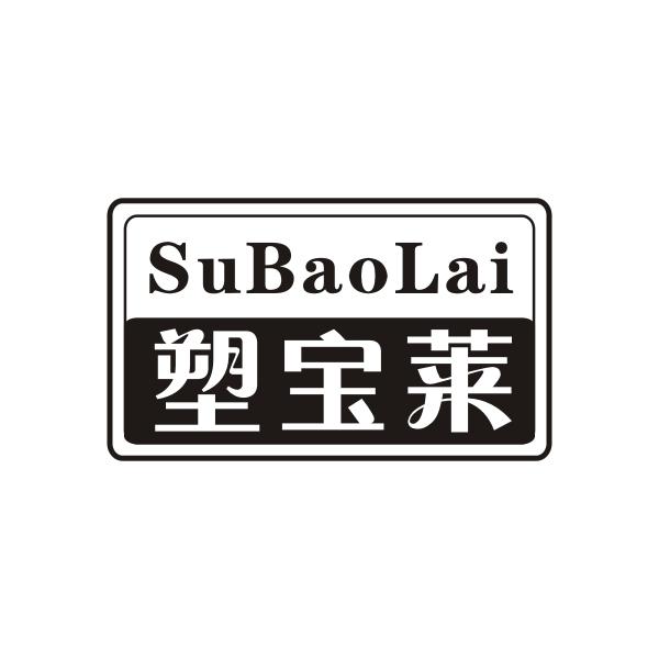 塑宝莱SUBAOLAI