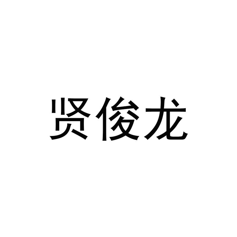 贤俊龙