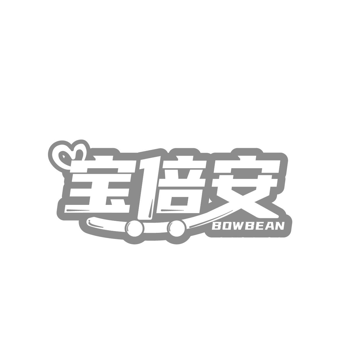 宝倍安
BOWBEAN