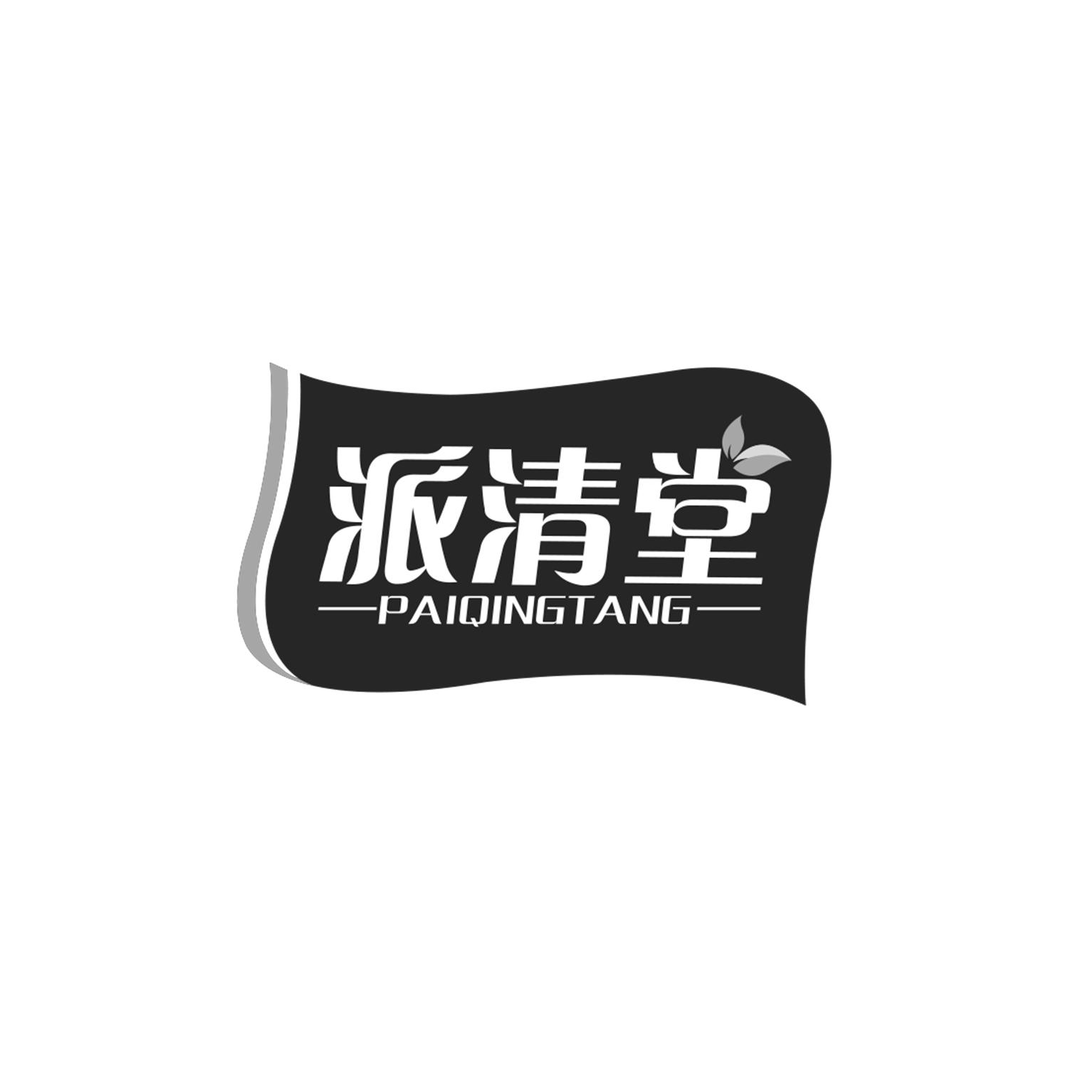 派清堂
PAIQINGTANG