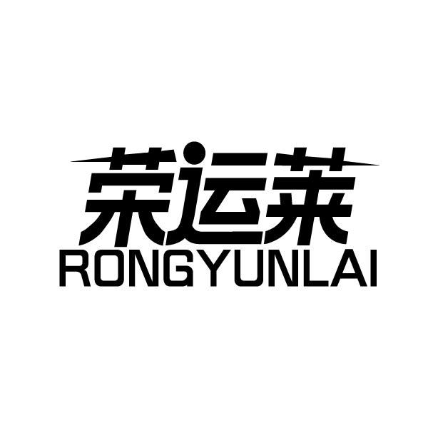 荣运莱