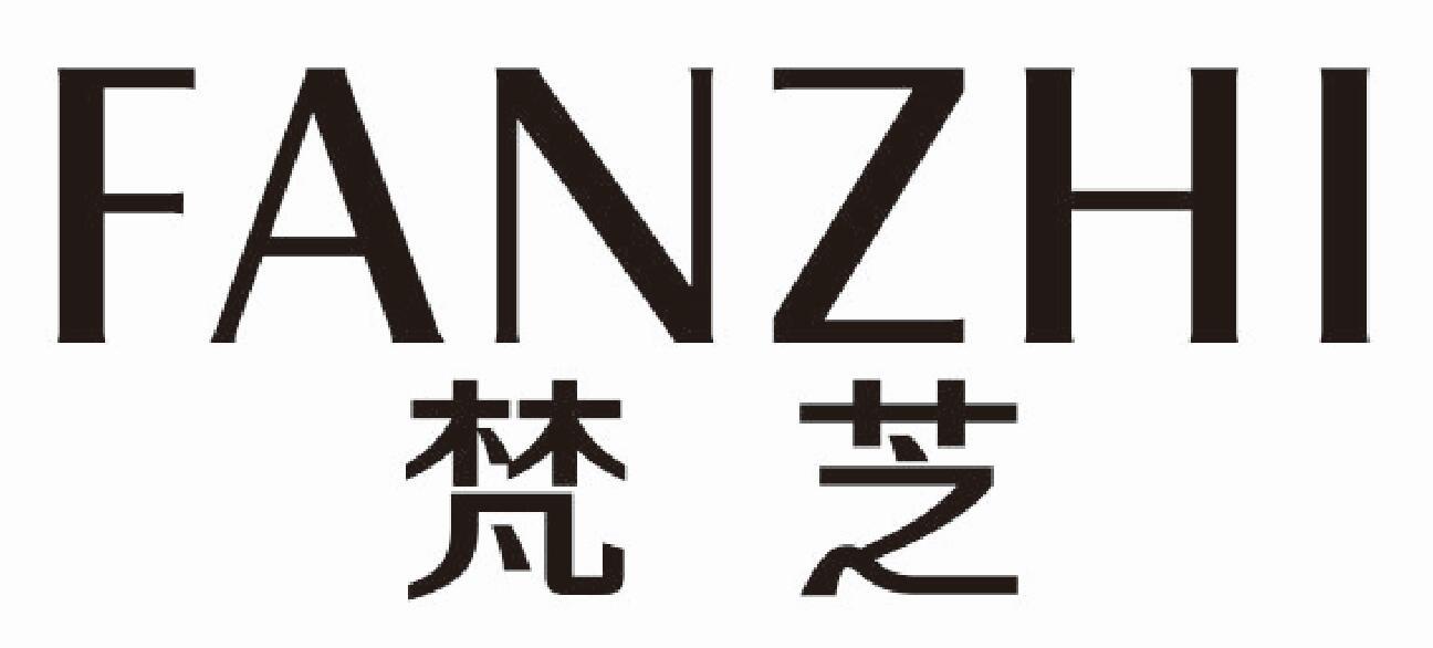 梵芝