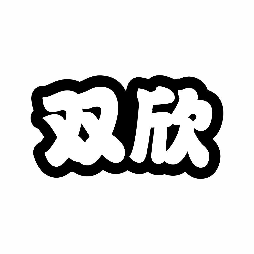 双欣