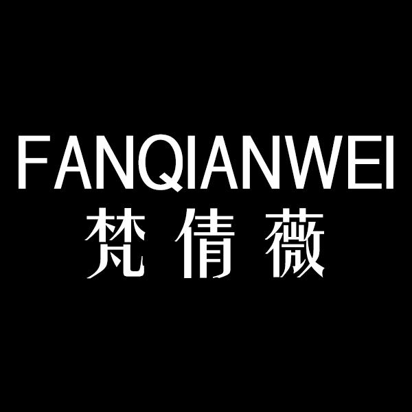 梵倩薇