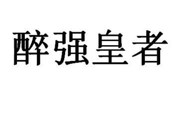醉强皇者
