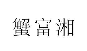 蟹富湘