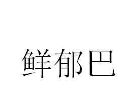 鲜郁巴