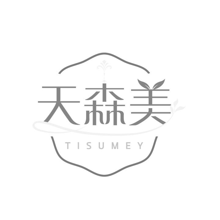 天森美
TISUMEY