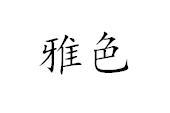 雅色
