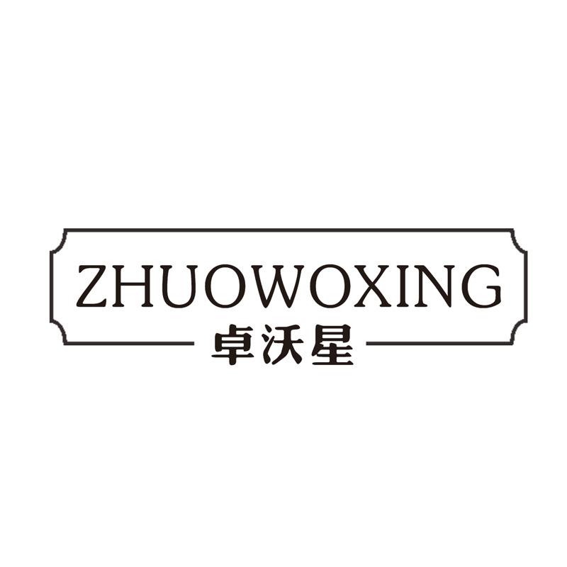 卓沃星