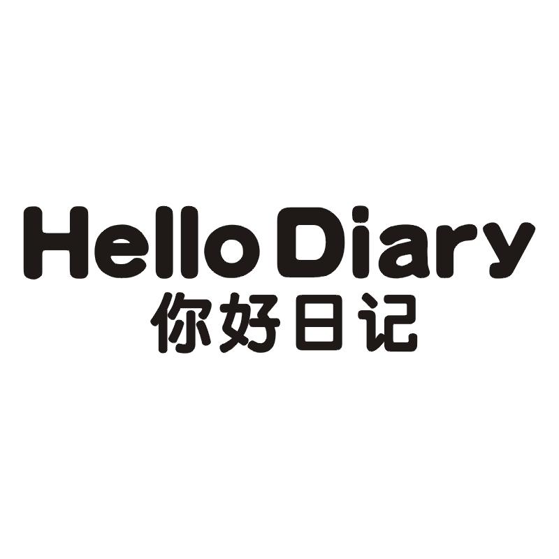 你好日记