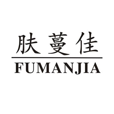 肤蔓佳
FUMANJIA