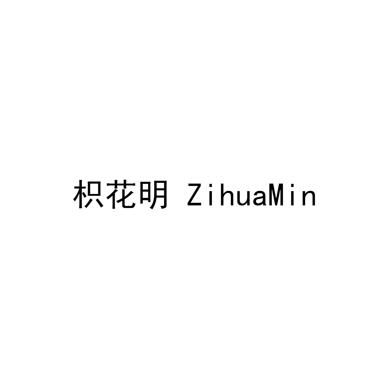 枳花明 ZIHUAMIN