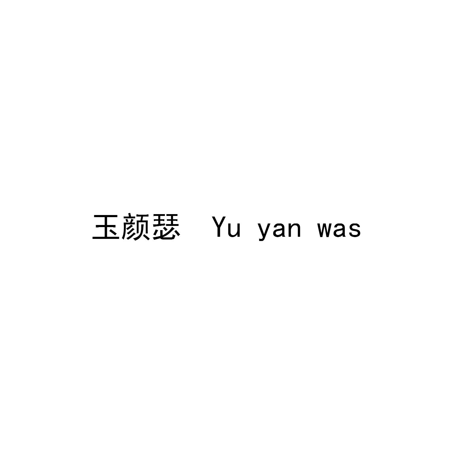 玉颜瑟 YU YAN WAS