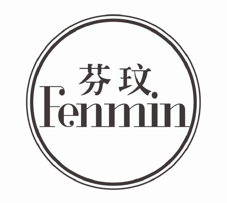 芬玟FENMIN