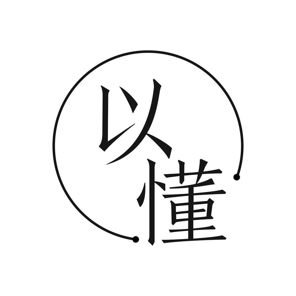 以懂