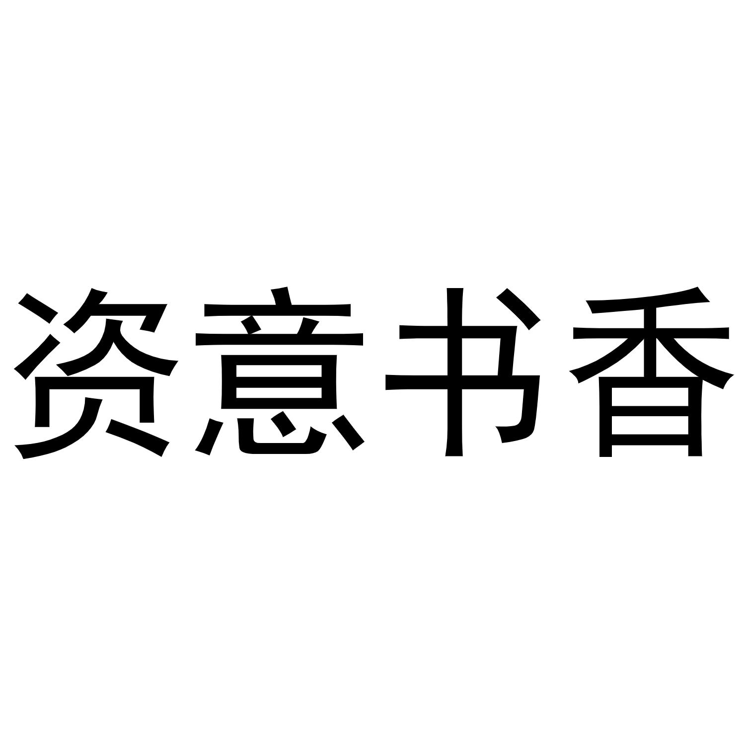 资意书香
