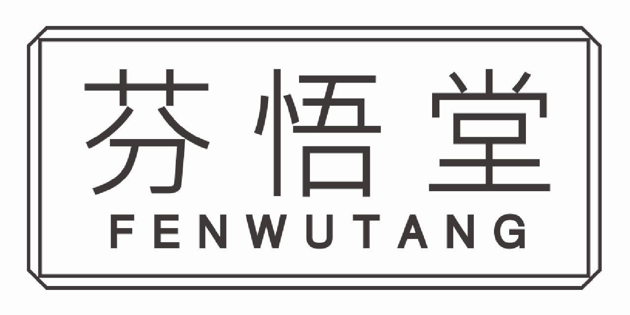 芬悟堂