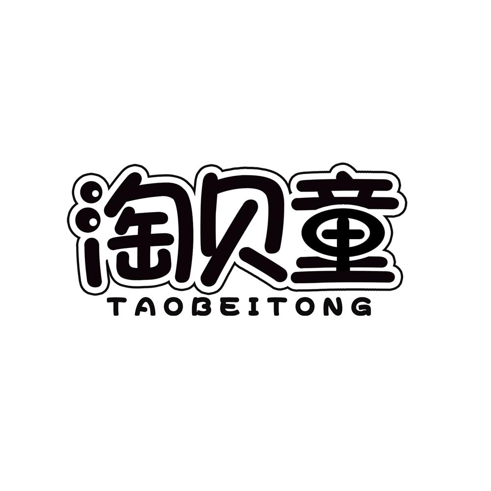 淘贝童