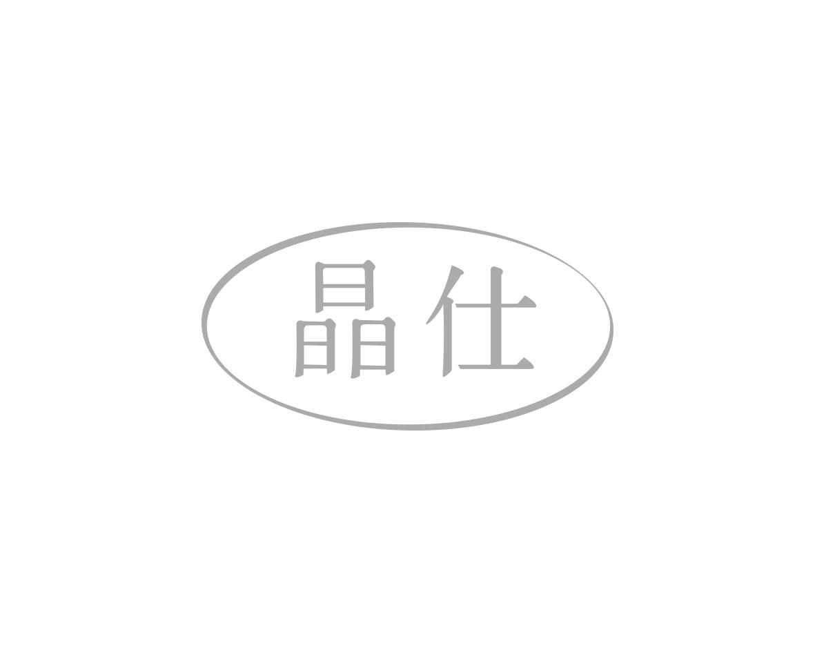 晶仕