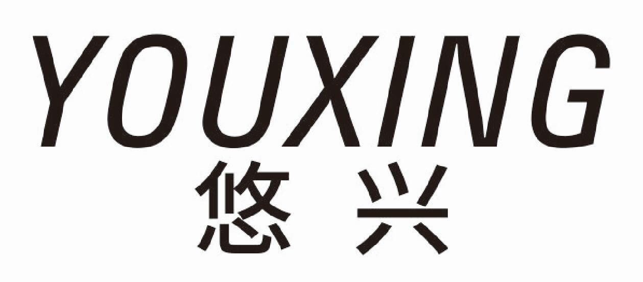 悠兴