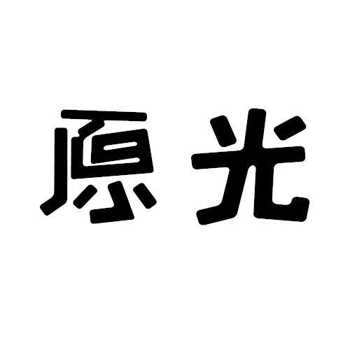 原光