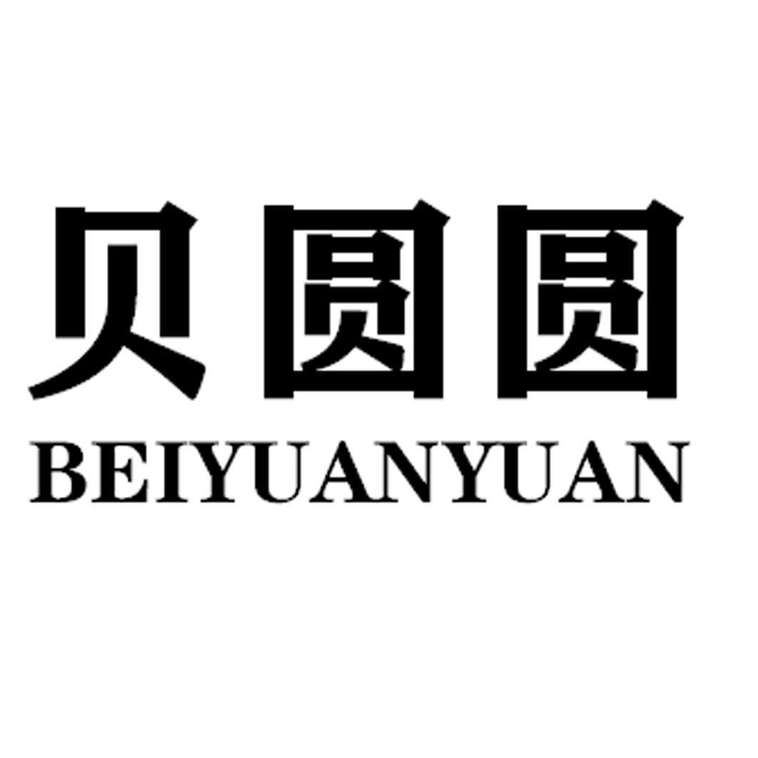 贝圆圆BEIYUANYUAN